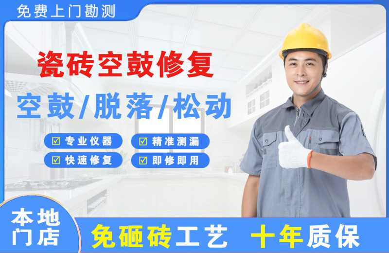 毛集实验区瓷砖空鼓修复