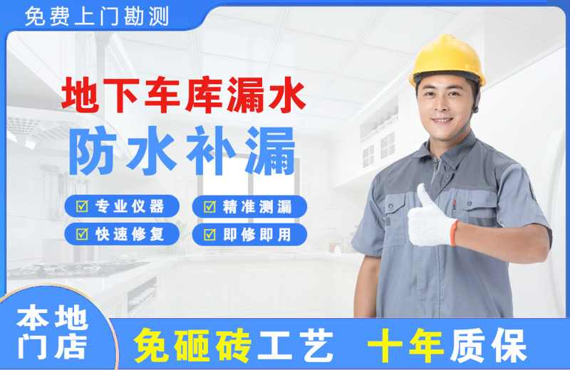 毛集实验区地下车库漏水维修